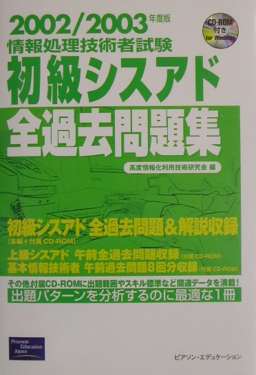 初級シスアド全過去問題集（2002／2003年）forWin