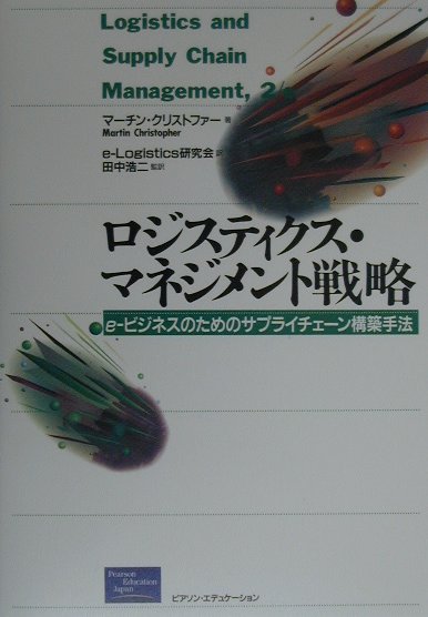 ロジスティクス・マネジメント戦略
