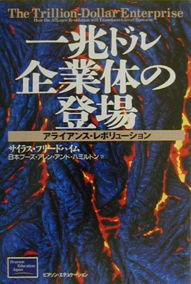 一兆ドル企業体の登場