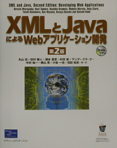 XMLとJavaによるWebアプリケーション開発第2版
