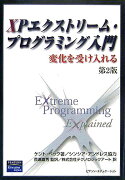 XPエクストリーム・プログラミング入門第2版