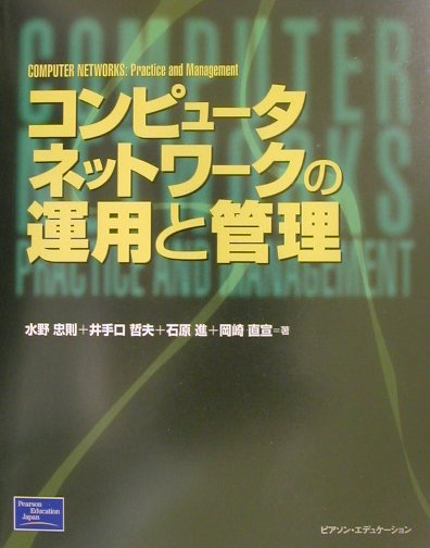 コンピュータネットワークの運用と管理