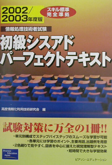 初級シスアドパーフェクトテキスト（2002／2003年度版）