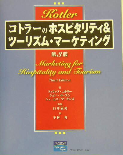 コトラーのホスピタリティ＆ツーリズム・マーケティング