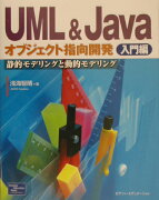 UML　＆　Javaオブジェクト指向開発（入門編）