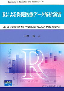 Rによる保健医療データ解析演習