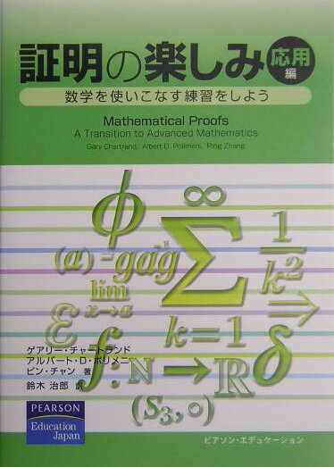 証明の楽しみ（応用編）