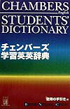 チェンバーズ学習英英辞典