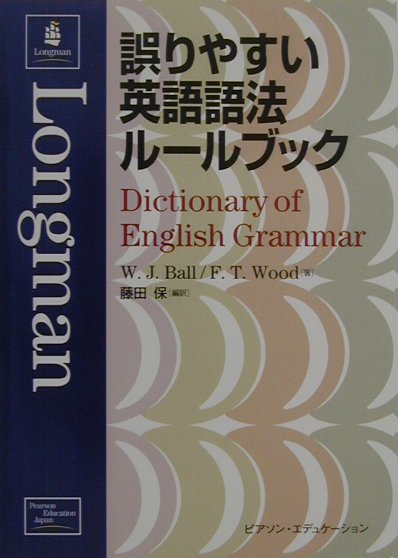 誤りやすい英語語法ルールブック