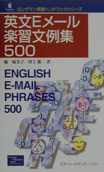 英文Eメール楽習文例集500
