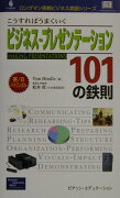 こうすればうまくいくビジネス・プレゼンテーション101の鉄則