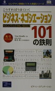 こうすればうまくいくビジネス・ネゴシエーション101の鉄則