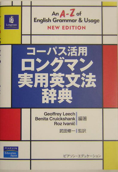 コーパス活用ロングマン実用英文法辞典