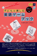 子どもと楽しむ英語ゲームブック