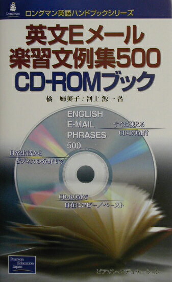 英文Eメール楽習文例集500　CD-ROMブック