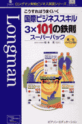 こうすればうまくいく国際ビジネススキル3×101鉄則スーパーパック（3冊セット）