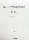 資料体系アジア・アフリカ国際関係政治社会史（第2巻　1　u）