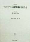 資料体系アジア・アフリカ国際関係政治社会史（第2巻　3　f）