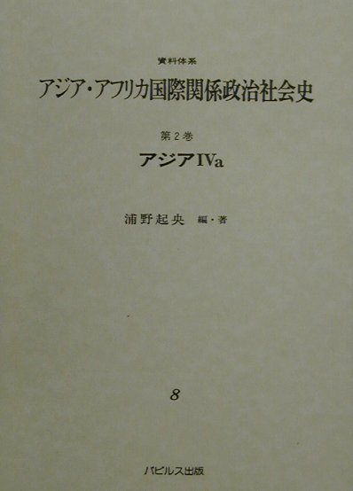 資料体系アジア・アフリカ国際関係政治社会史（第2巻　4　a）