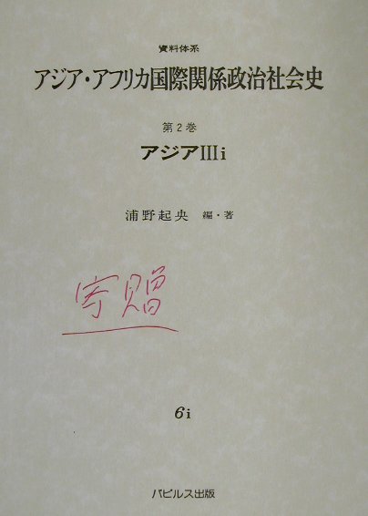 資料体系アジア・アフリカ国際関係政治社会史（第2巻　3　i）