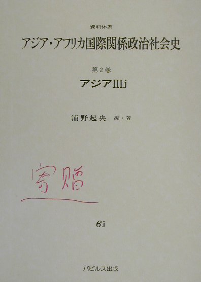 資料体系アジア・アフリカ国際関係政治社会史（第2巻　3　j）