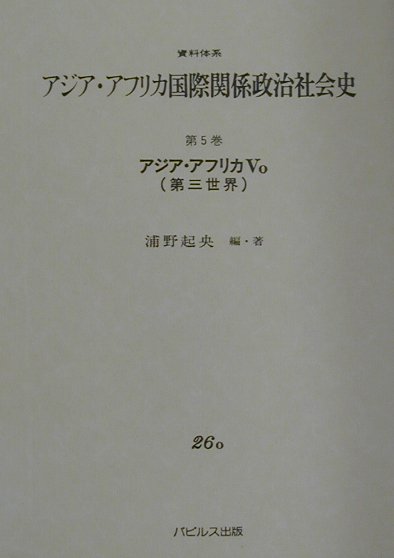 資料体系アジア・アフリカ国際関係政治社会史（第5巻　5　o）