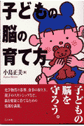 子どもの脳の育て方
