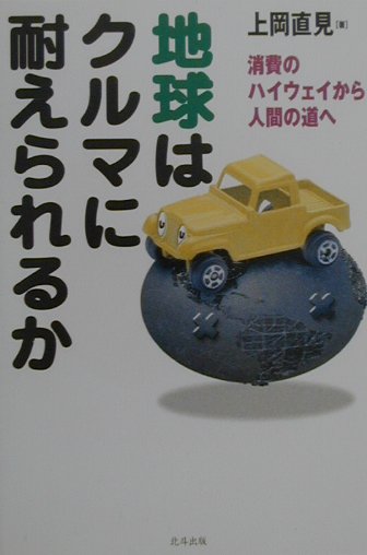 地球はクルマに耐えられるか