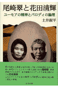 尾崎翠と花田清輝
