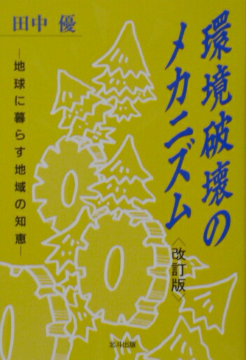 環境破壊のメカニズム改訂版