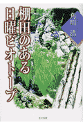 棚田のある日曜ビオトープ