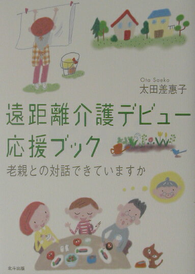 遠距離介護デビュ-応援ブック