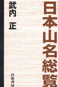 日本山名総覧