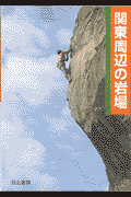 関東周辺の岩場