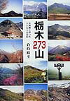 栃木273山