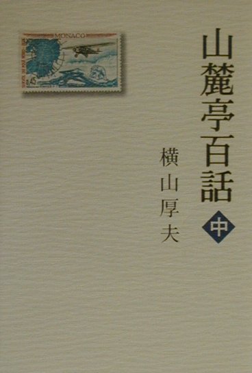 山麓亭百話　中