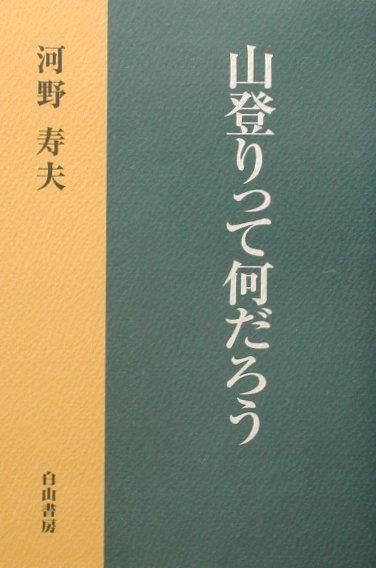 山登りって何だろう