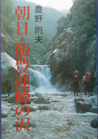 朝日・飯豊連峰の沢 [ 豊野則夫 ]