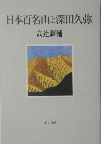 日本百名山と深田久弥 [ 高辻謙輔 ]