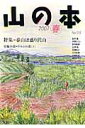 白山書房ヤマ ノ ホン 発行年月：2007年04月 予約締切日：2007年04月08日 ページ数：140p サイズ：全集・双書 ISBN：9784894751101 本 人文・思想・社会 地理 地理(日本）