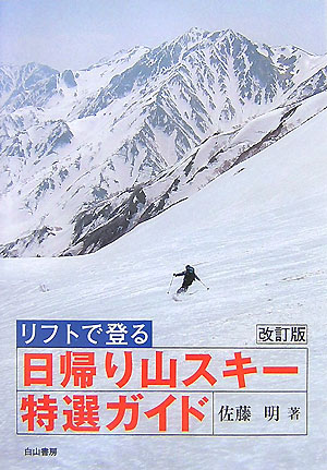 リフトで登る日帰り山スキー特選ガイド　改訂版