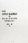 古代日本語動詞のテンス・アスペクト改訂版