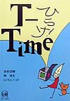 ひらけ！T-Time [ 多村栄輝 ]