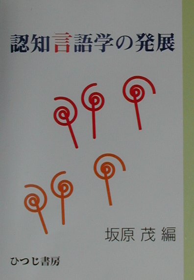 認知言語学の発展