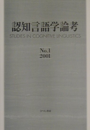 認知言語学論考（no．1）