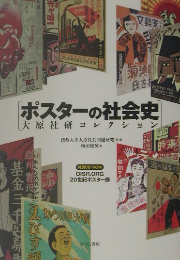 ポスタ-の社会史