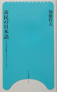 市民の日本語