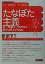 たなぼた主義 自分のほしいものを作る、自分の夢をかなえる （W-SOHOブックス） [ 伊藤淳子 ]