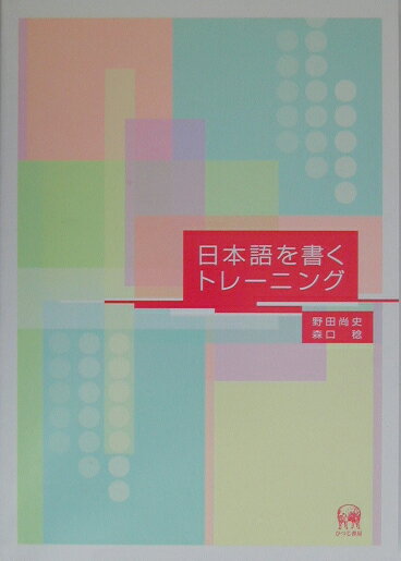 日本語を書くトレーニング [ 野田尚史 ]