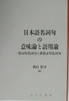 日本語名詞句の意味論と語用論 指示的名詞句と非指示的名詞句 （日本語研究叢書） [ 西山佑司 ]